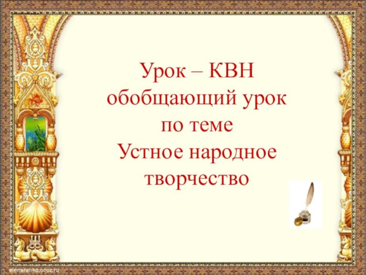 Урок – КВН  обобщающий урок  по теме Устное народное творчество