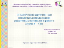 Презентация Тематические карточки как новый метод использования раздаточных материалов в работе с детьми 6 – 7 лет презентация по теме