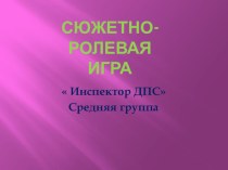 Сюжетно-ролевая игра  Инспектор ДПС  презентация к уроку (средняя группа)