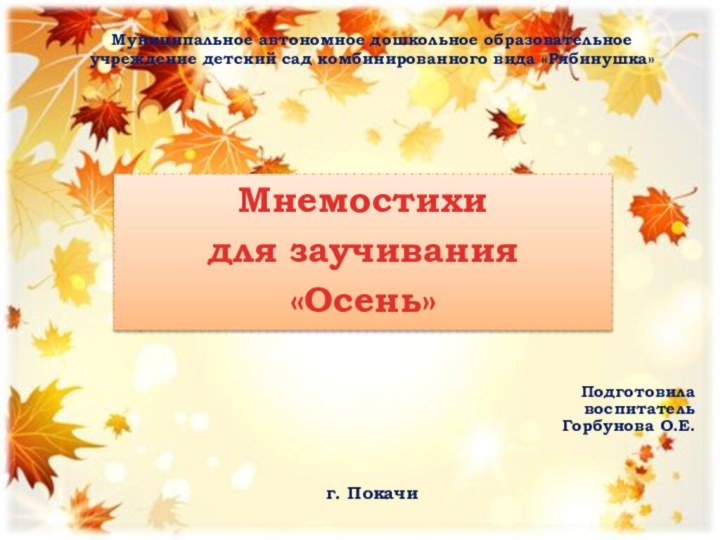 Муниципальное автономное дошкольное образовательное учреждение детский сад комбинированного вида «Рябинушка»Мнемостихи для заучивания