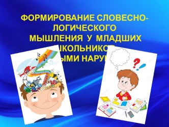 Формирование словесно-логического мышления у младших школьников с речевыми нарушениями презентация к уроку