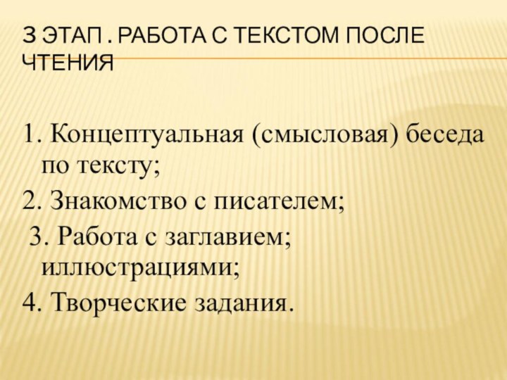 3 ЭТАП . РАБОТА С ТЕКСТОМ ПОСЛЕ ЧТЕНИЯ1. Концептуальная (смысловая) беседа по