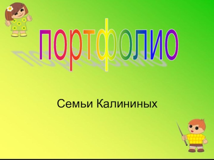 Семьи Калининыхпортфолио