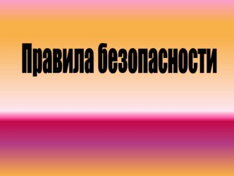 Презентация о правилах безопасности презентация к уроку по обж