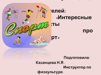 Интересные факты про спорт консультация по физкультуре