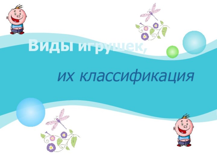 Виды игрушек,их классификация