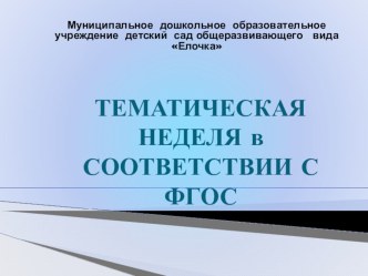 Тематическая неделя в соответствии с ФГОС презентация