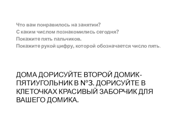 ДОМА ДОРИСУЙТЕ ВТОРОЙ ДОМИК-ПЯТИУГОЛЬНИК В №3. ДОРИСУЙТЕ В КЛЕТОЧКАХ КРАСИВЫЙ ЗАБОРЧИК ДЛЯ