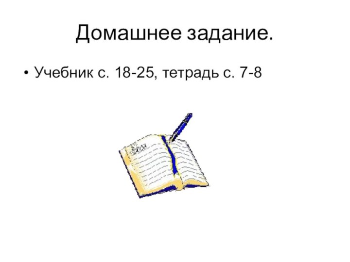 Домашнее задание.Учебник с. 18-25, тетрадь с. 7-8