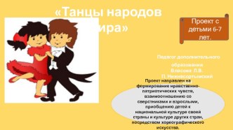 Презентация Танцы народов мира. проект (подготовительная группа)