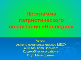 презентация  Программа патриотического воспитания презентация