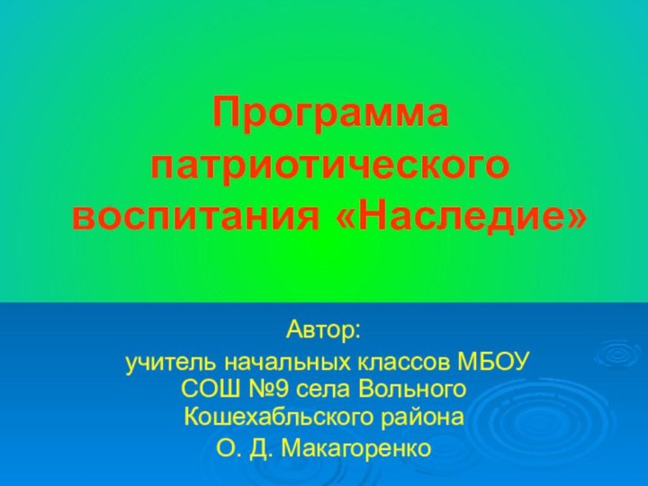 Программа патриотического воспитания «Наследие»Автор: учитель начальных классов МБОУ СОШ №9 села Вольного