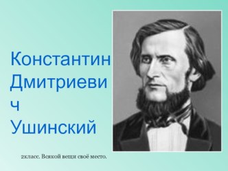 Конспект и презентация к уроку чтения во 2 классе . К. Ушинский Всякой вещи своё место. план-конспект урока по чтению (2 класс) по теме