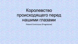 Настоящее длительное время презентация к уроку по иностранному языку (2 класс)