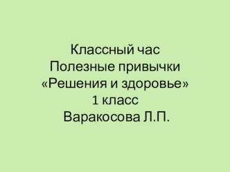 Классный час Решения и здоровье классный час по зож (1 класс)