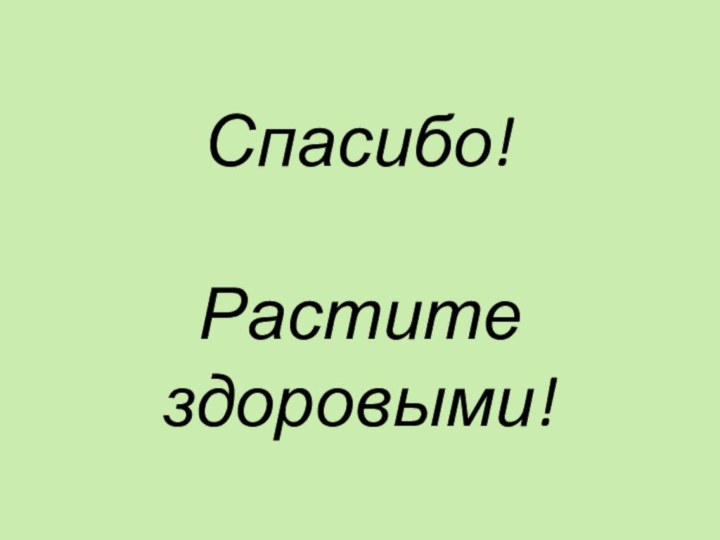 Спасибо!  Растите здоровыми!