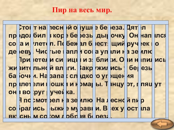 Стоит на лесной опушке береза. Дятел продолбил в коре березы дырочку. Он