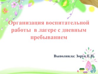 Организация воспитательной работы в лагере с дневным пребыванием. презентация к уроку