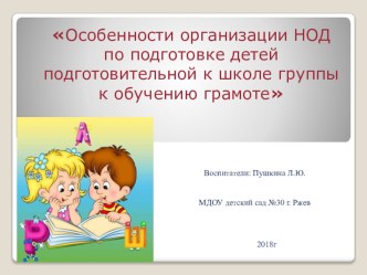 Особенности организации НОД по подготовке детей подготовительной к школе группы к обучению грамоте консультация по обучению грамоте (подготовительная группа)