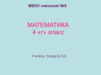 10-га, 100-ке,1000-га артыышкынныг үлелге. план-конспект урока по математике (4 класс)