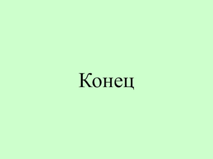 Конец