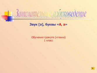 Буква А презентация к уроку по русскому языку (1 класс)