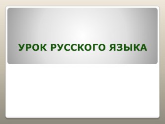 Урок русского языка во 2 классе Тема:Разделительные ь и ъ знаки. Обобщение. план-конспект урока по русскому языку (2 класс)