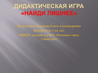 Дидактическая игра Что лишнее презентация к уроку по окружающему миру (старшая группа)