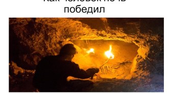 2018-2019 Презентация Как человек ночь победил презентация к уроку (старшая группа)