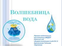 Волшебница вода опыты и эксперименты по окружающему миру (средняя группа)