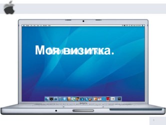 Творческая работа Ворстер Яны : Расскажу я о себе... презентация к уроку (4 класс) по теме