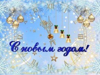 Шаблоны презентаций С Новым годом! презентация для интерактивной доски