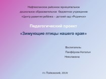 Проект Зимующие птицы нашего края. презентация к уроку (старшая группа)