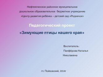 Проект Зимующие птицы нашего края. презентация к уроку (старшая группа)