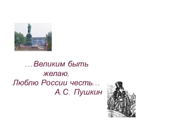 …Великим быть желаю, Люблю России честь…     		  А.С. Пушкин