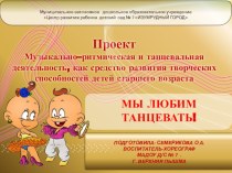 Среднесрочный проект Мы любим танцевать проект по музыке (старшая группа)