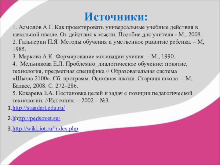 Источники:1. Асмолов А.Г. Как проектировать универсальные учебные действия в начальной школе. От