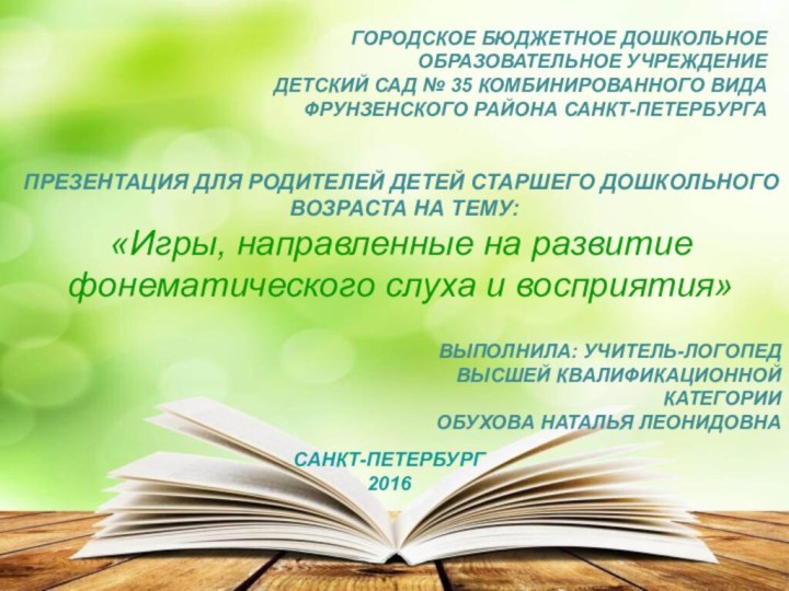 ГОРОДСКОЕ БЮДЖЕТНОЕ ДОШКОЛЬНОЕ ОБРАЗОВАТЕЛЬНОЕ УЧРЕЖДЕНИЕ ДЕТСКИЙ САД № 35 КОМБИНИРОВАННОГО ВИДАФРУНЗЕНСКОГО РАЙОНА