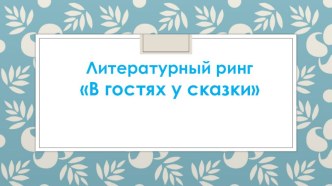 Интеллектуальная игра В гостях у сказки презентация к уроку по чтению (1, 2, 3, 4 класс) по теме