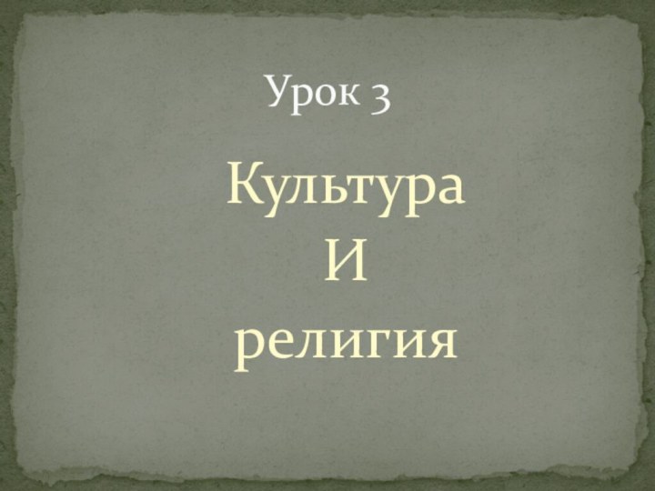 Культура ИрелигияУрок 3