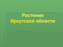 Презентация к занятию по курсу Я живу в Прибайкалье 3 класс презентация к уроку (3 класс)