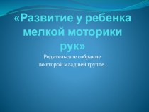 Родительское собрание Развитие у ребенка мелкой моторики рук консультация (младшая группа)