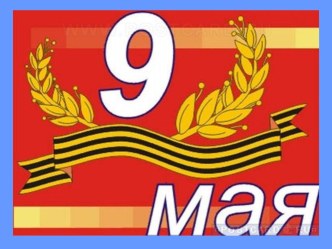 Презентация к празднику Победой кончилась война. презентация к занятию (подготовительная группа) по теме