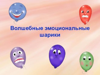 Знания об эмоциях презентация к уроку (подготовительная группа)