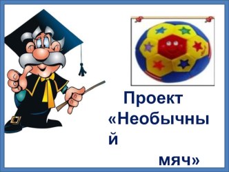 Проект Необычный мяч проект (средняя группа)