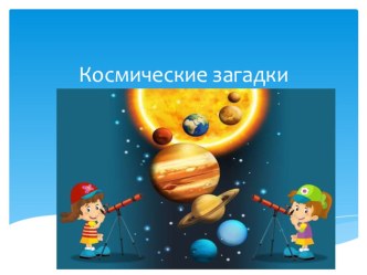 ПРОЕКТ КОСМОС В ПОДГОТОВИТЕЛЬНОЙ ГРУППЕ проект (подготовительная группа)