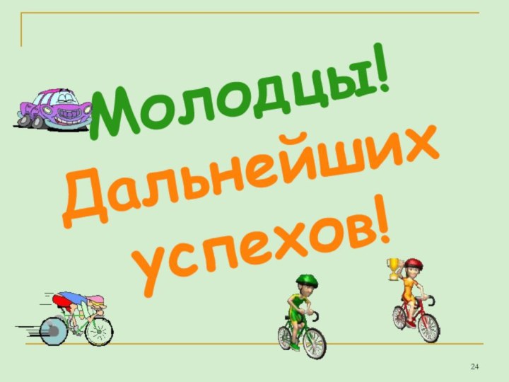 Молодцы!Дальнейших успехов!