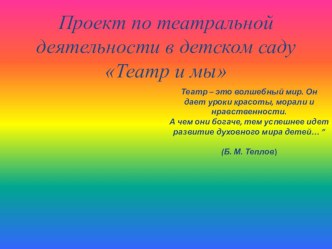 Проект Театр и мы проект
