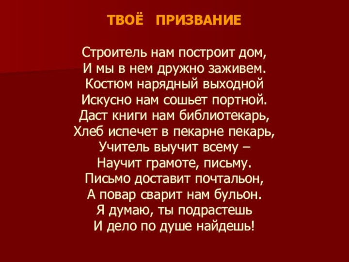 ТВОЁ  ПРИЗВАНИЕСтроитель нам построит дом,И мы в нем дружно заживем.Костюм нарядный