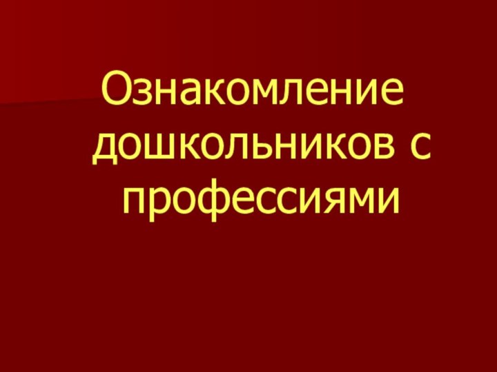 Ознакомление дошкольников с профессиями